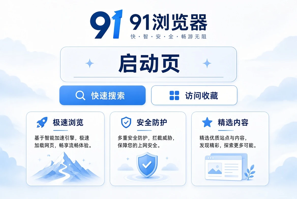 91浏览器启动页与常用入口